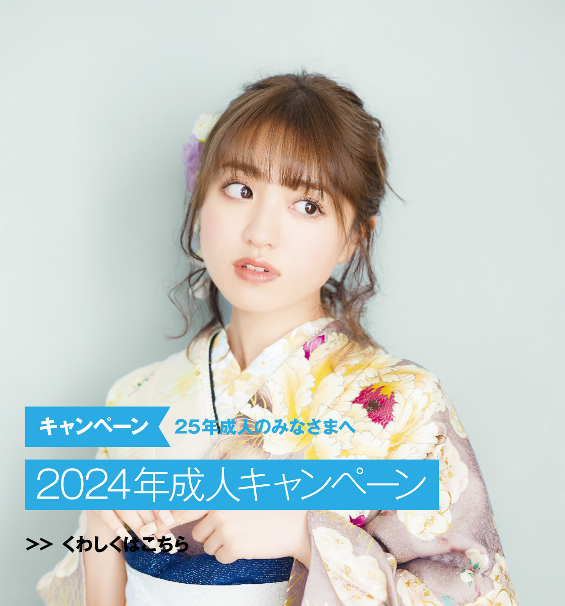 2024年成人キャンペーン