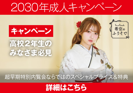 2030年成人キャンペーン