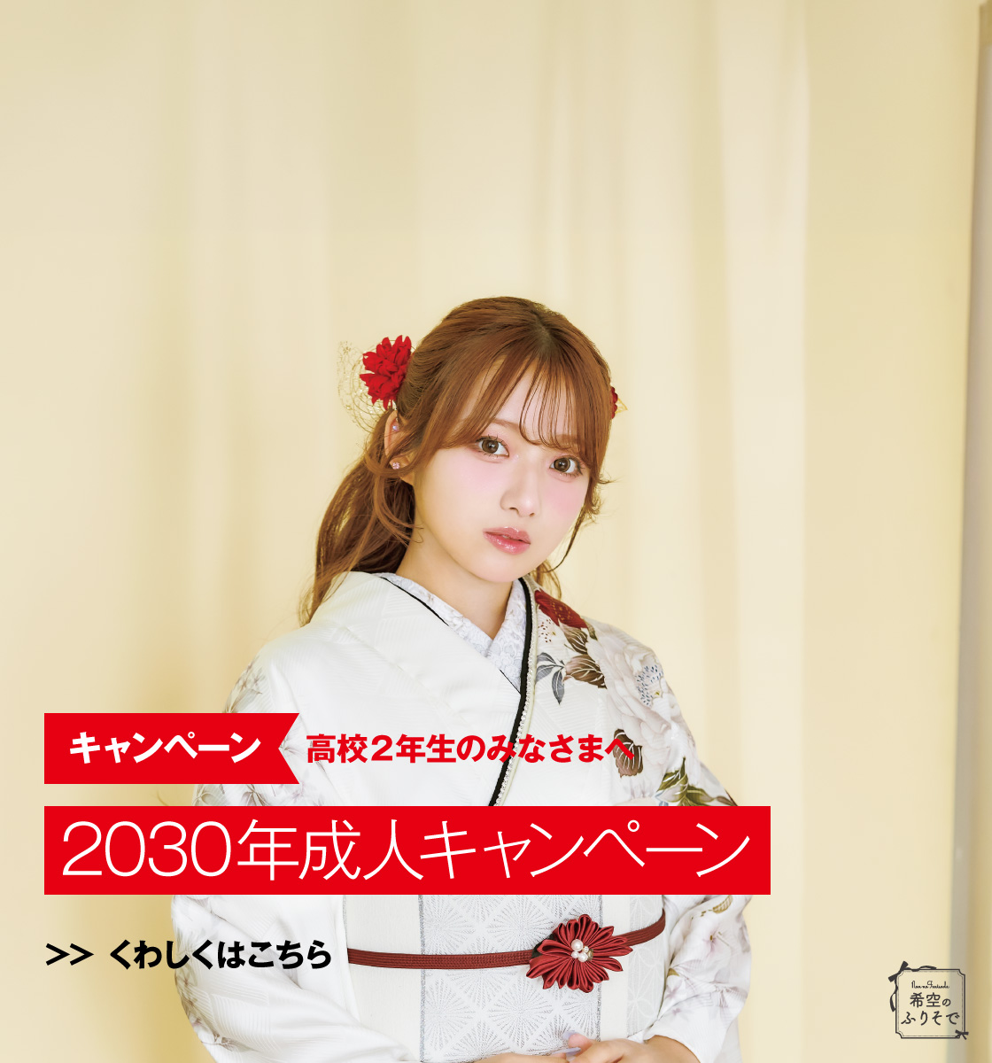 2030年成人キャンペーン